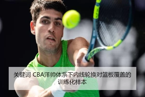 关键词 CBA洋帅体系下内线轮换对篮板覆盖的训练化样本