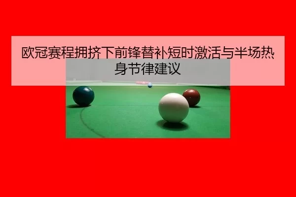ou-guan-sai-cheng-yong-ji-xia-qian-feng-ti-bu-duan-shi-ji-huo-yu-ban-chang-re-shen-jie-lv-jian-yi-2-423.jpg