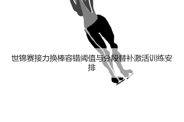 shi-jin-sai-jie-li-huan-bang-rong-cuo-yu-zhi-yu-fen-duan-ti-bu-ji-huo-xun-lian-an-pai-2-859.jpg