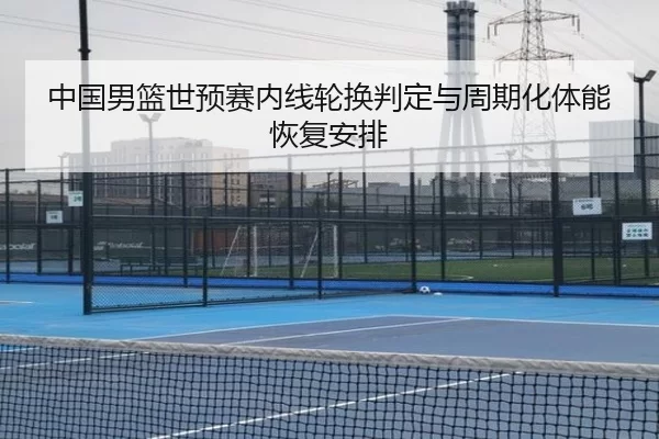 zhong-guo-nan-lan-shi-yu-sai-nei-xian-lun-huan-pan-ding-yu-zhou-qi-hua-ti-neng-hui-fu-an-pai-2-519.jpg