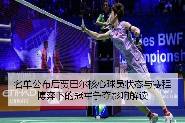 名单公布后贾巴尔核心球员状态与赛程博弈下的冠军争夺影响解读
