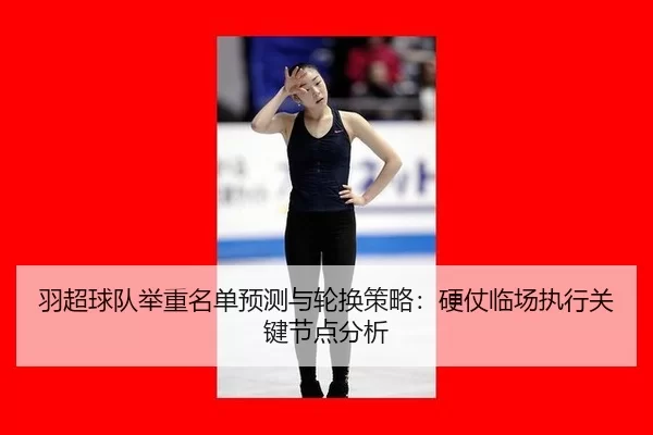 yu-chao-qiu-dui-ju-zhong-ming-dan-yu-ce-yu-lun-huan-ce-lve-ying-zhang-lin-chang-zhi-xing-guan-jian-jie-dian-fen-xi-2-595.jpg